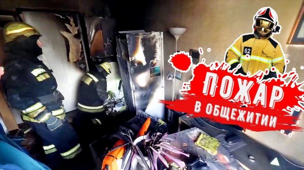 Пожар в общежитии г.Берёзовский