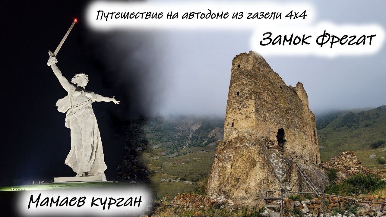 Замок Фрегат . Мамаев курган . #севернаяосетияалания #мамаевкурган смотреть онлайн