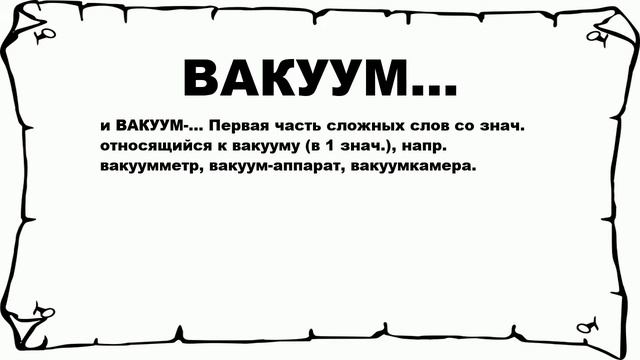 ВАКУУМ... - что это такое? значение и описание смотреть онлайн