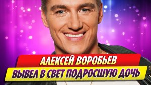 Сияющий Алексей Воробьев вывел в свет подросшую дочь