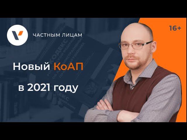 Новый КоАП с 2021 года. Какие штрафы нас ждут и что такое ПКАП? смотреть онлайн