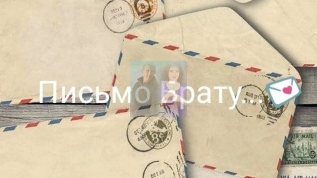 Письмо Брату...?? смотреть онлайн