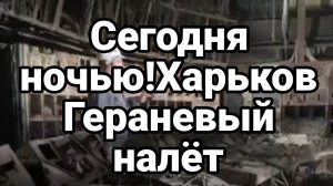 СЕГ0ДНЯ Н0ЧЬЮ! ХАРЬК0В!