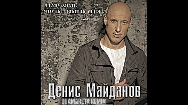 Денис Майданов - Вечная Любовь (DJ Amareta Remix) смотреть онлайн