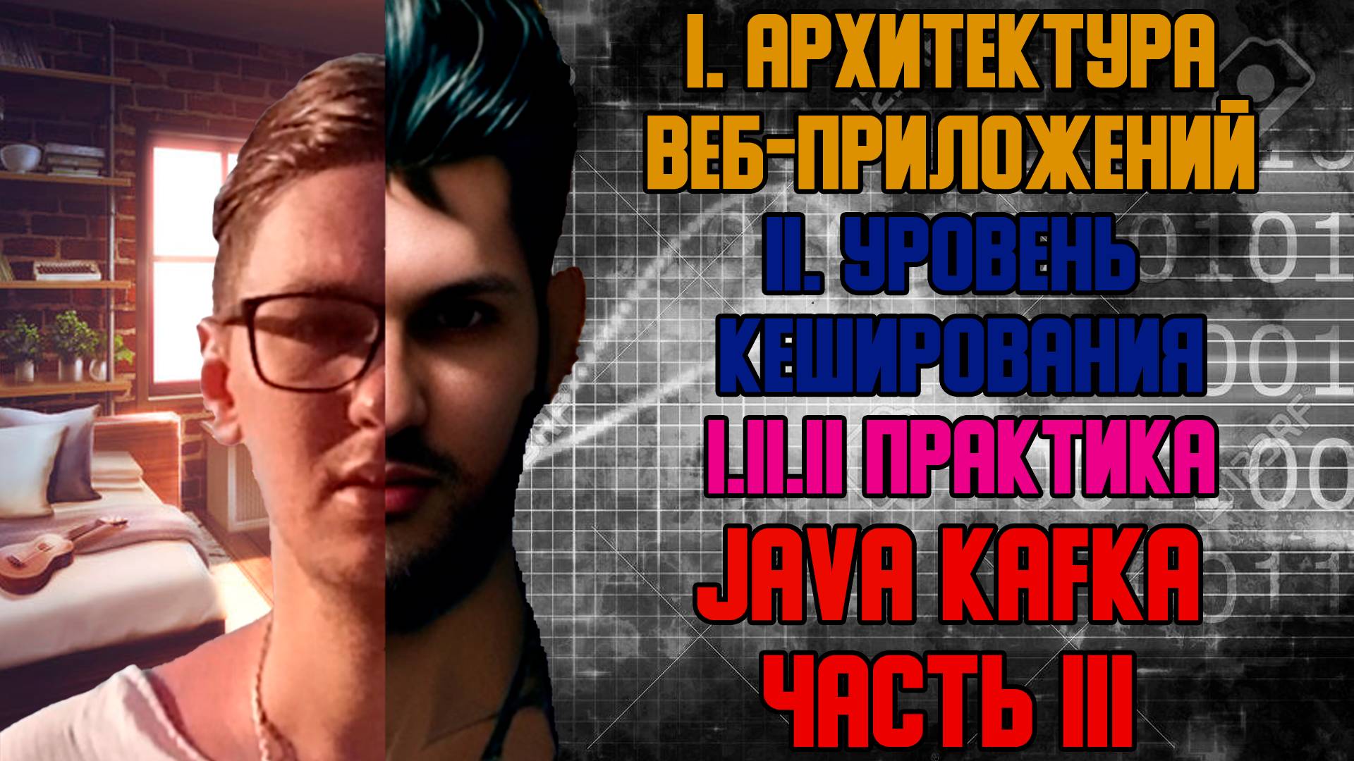 Java Kafka часть III - I. Архитектура веб-приложений I.II Уровень кеширования смотреть онлайн