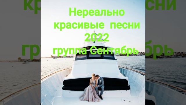 Нереально красивые песни 2022 группа Сентябрь. смотреть онлайн