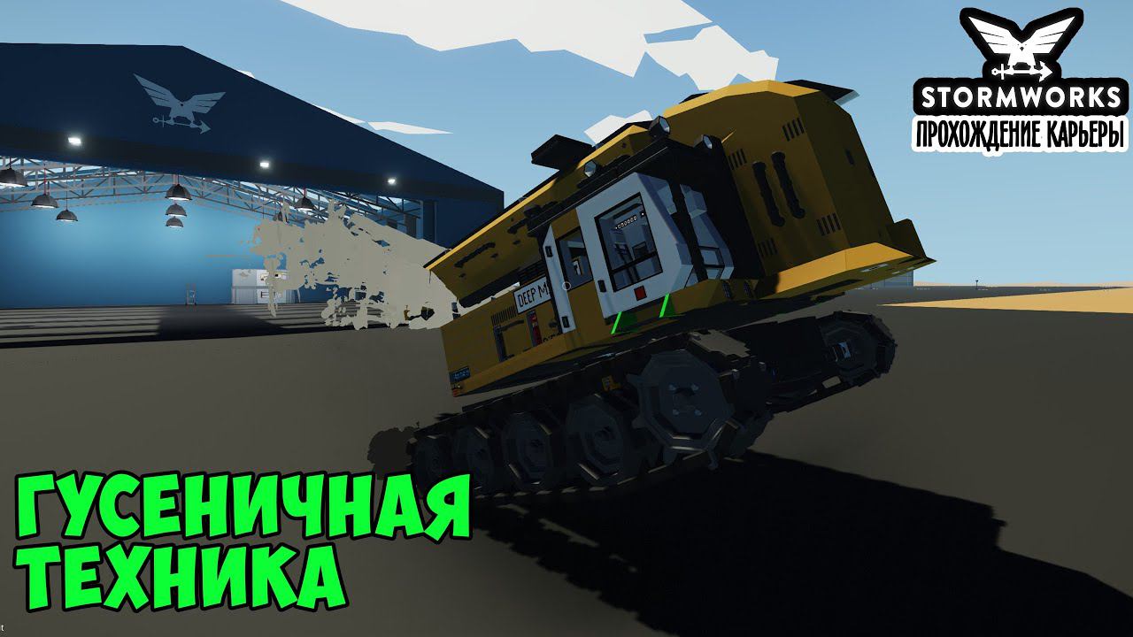 #34 - Модернизация бура. Как настроить гусеницы. Карьера в Stormworks Industrial Frontier DLC смотреть онлайн