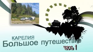 Карелия.Большое путешествие.Часть 1.Дорога.Сломали Уаз.Новгородский кремль.Ночёвка на Вуоксе.