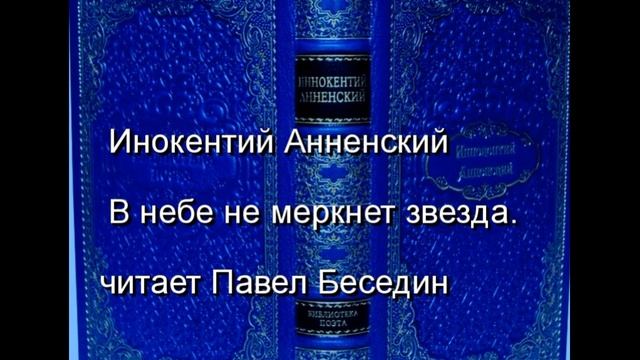 Инокентий Анненский В небе не меркнет звезда читает Павел Беседин смотреть онлайн