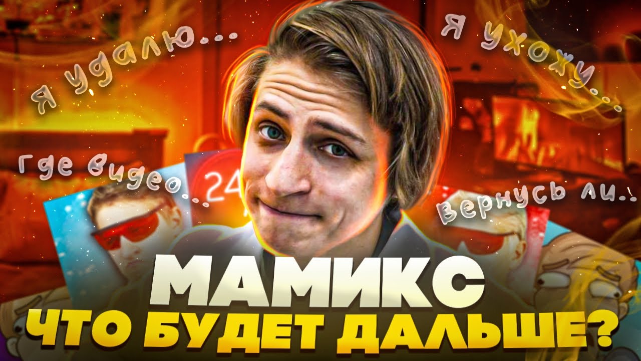 МАМИКС-ЧТО БУДЕТ ДАЛЬШЕ? смотреть онлайн
