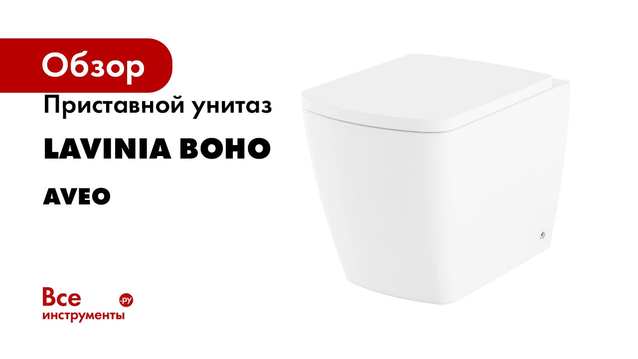 Приставной унитаз Lavinia Boho серия Aveo