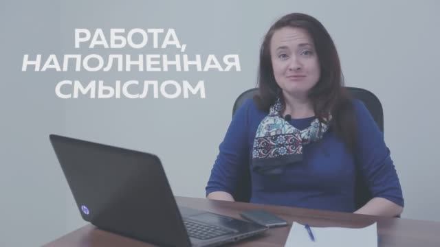 Работа, наполненная смыслом смотреть онлайн