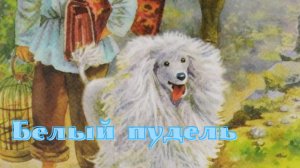А.И. Куприн - Белый пудель.mp4