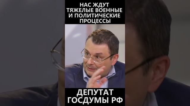 Нас ждут тяжелые военные и политические процессы - депутат Госдумы РФ смотреть онлайн