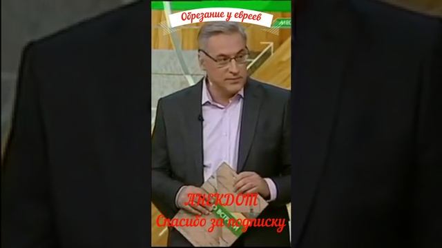 Обрезание у евреев #хочуврек#shots #юмор #анекдоты #андрейноркин #норкинанекдот #новый #анек смотреть онлайн