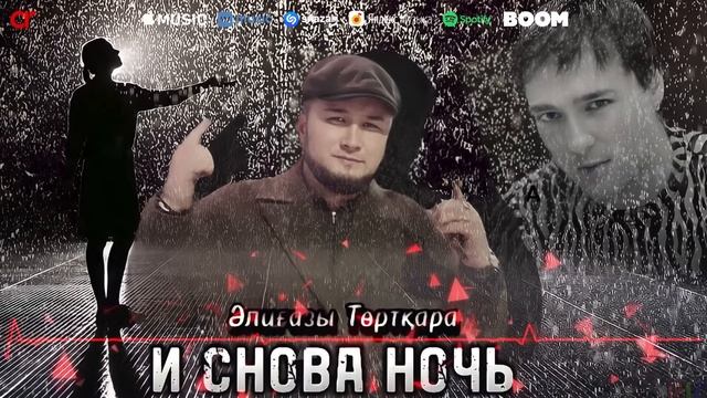 Әлиғазы Төртқара - И снова ночь / ARIDAI смотреть онлайн