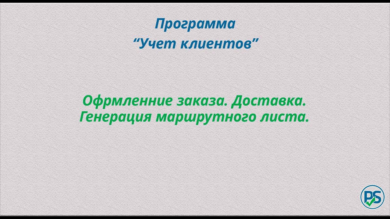 Программа "Учет клиентов". Оформление заказа. Доставка. Маршрутный лист смотреть онлайн