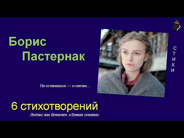 Таинство любви. Пастернак Борис. Шесть стихотворений. смотреть онлайн
