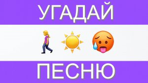 УГАДАЙ ПЕСНЮ TIK TOK ПО ЭМОДЗИ ЗА 10 СЕКУНД | ГДЕ ЛОГИКА?