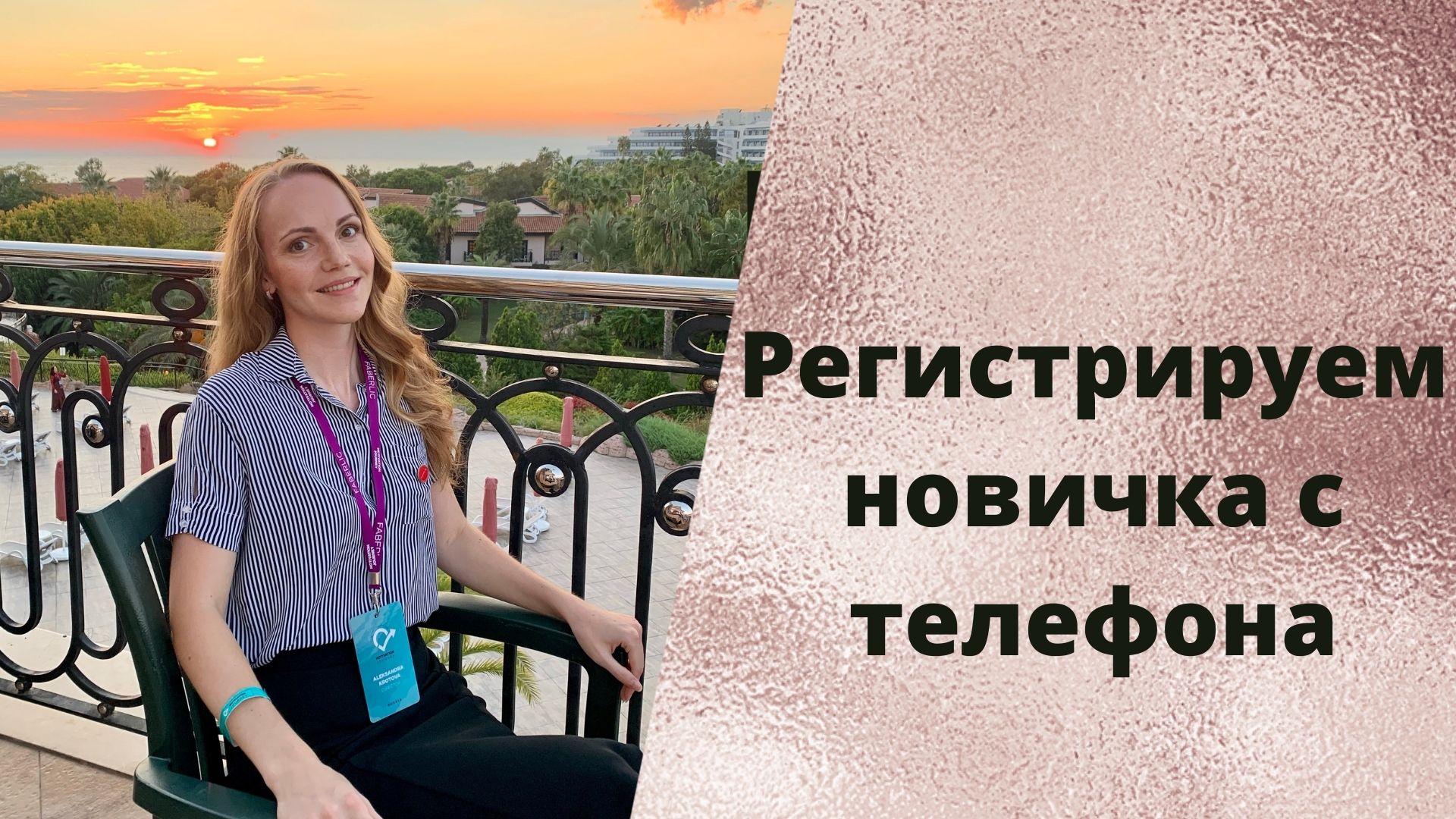 Как зарегистрировать нового консультанта из личного кабинета Фаберлик с телефона