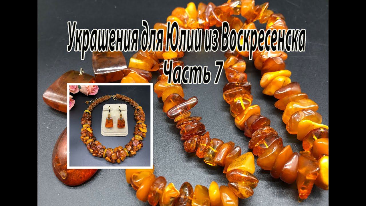 Жгут и серьги с ЯНТАРЁМ. Украшения для Юлии из Воскресенска. Часть 7. смотреть онлайн