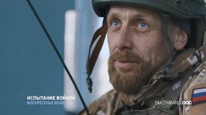 СМОТРИМ! Документальный фильм "ИСПЫТАНИЕ ВОЙНОЙ" - В ВОСКРЕСЕНЬЕ В 01:00 на канале РОССИЯ 1 // АНОНС