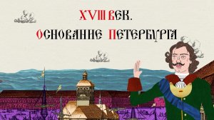 XVIII ВЕК. ОСНОВАНИЕ ПЕТЕРБУРГА. Русская История. Больше - в приложении «ТРЕНАЖЕР ПО ИСТОРИИ»