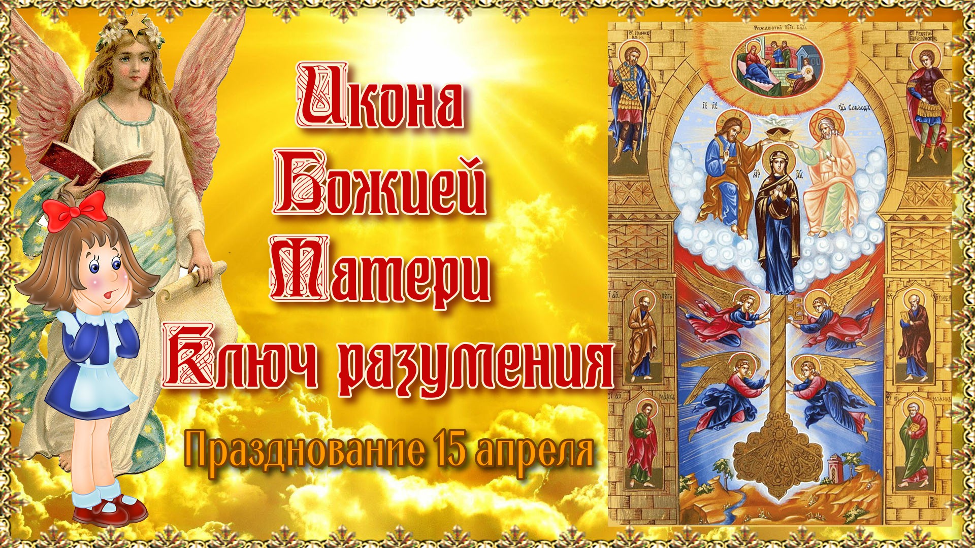 Икона Божией Матери «Ключ разумения». Празднование 15 апреля.