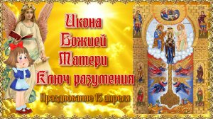 Икона Божией Матери «Ключ разумения». Празднование 15 апреля.