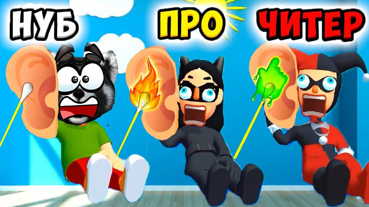 ЭВОЛЮЦИЯ ЧИСТКИ УШЕЙ Максимальный уровень Earwax Clinic NOOB vs PRo vs HACKER ЕНОТИК СТИВ смотреть онлайн