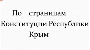 Конституция   Республики Крым