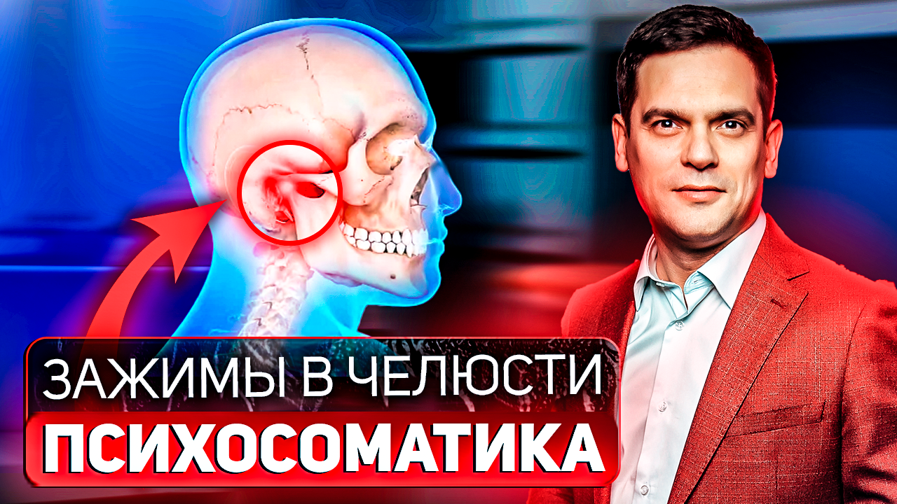 Зажимы и боли в челюсти. В чем главная причина ? / Психосоматика смотреть онлайн