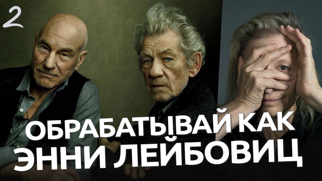 Обрабатывай как Энни Лейбовиц 2 / обработка фото в Lightroom и Camera RAW смотреть онлайн