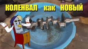 Моем мотор от Уаз Буханки | восстановление коленвала