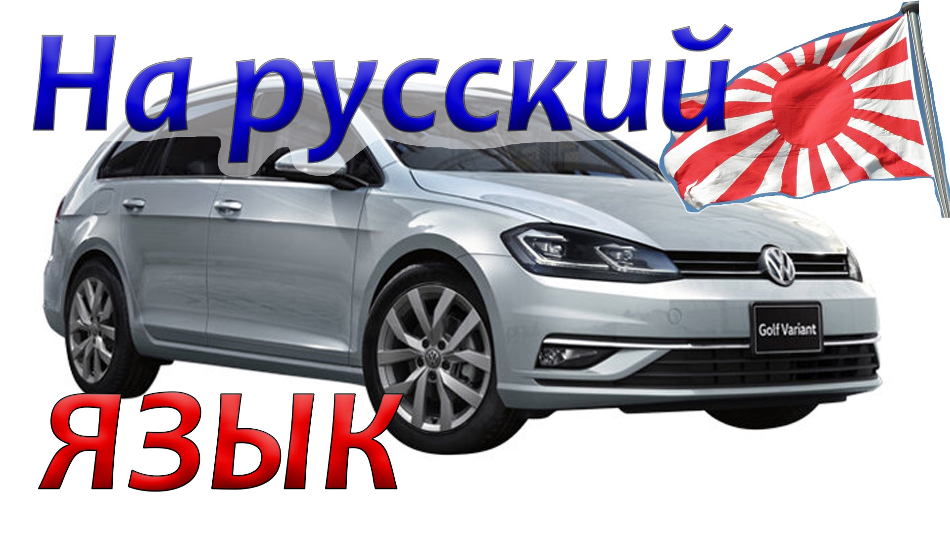 Покупка авто из Японии, русификация: Гольф Alltrack, Пассат универсал в Москве. ADN Group это плохо!