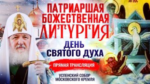 БОЖЕСТВЕННАЯ ЛИТУРГИЯ. ДЕНЬ СВЯТОГО ДУХА