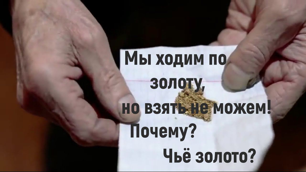 Мы ходим по золоту, но взять не можем! Почему? Почему живём как нищие? Чье золото? смотреть онлайн