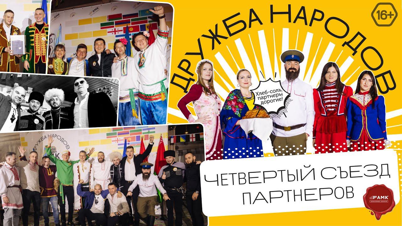 4-й ежегодный съезд партнеров АМК: Дружба народов. Дмитрий Лобанов. Екатерина Барановская / 16+ смотреть онлайн