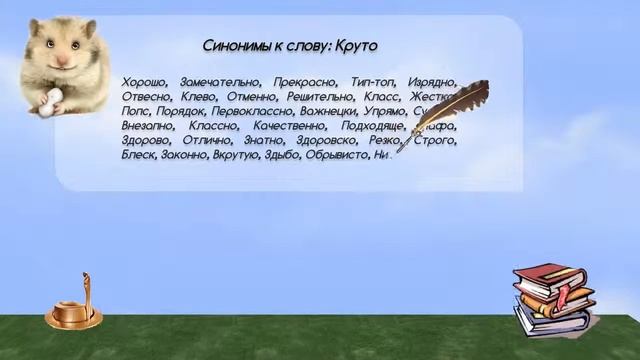 Синонимы к слову круто в видеословаре синонимов онлайн