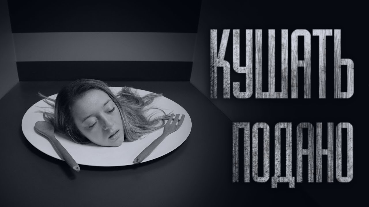 КУШАТЬ ПОДАНО... Страшные истории от Гробовщика. Истории на ночь. Мистика