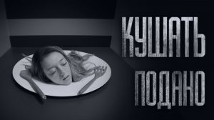 КУШАТЬ ПОДАНО... Страшные истории от Гробовщика. Истории на ночь. Мистика