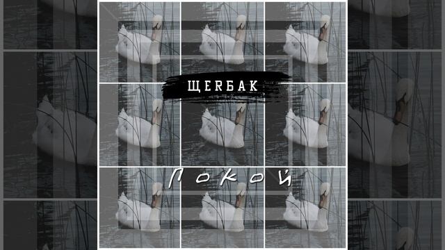 Покой смотреть онлайн
