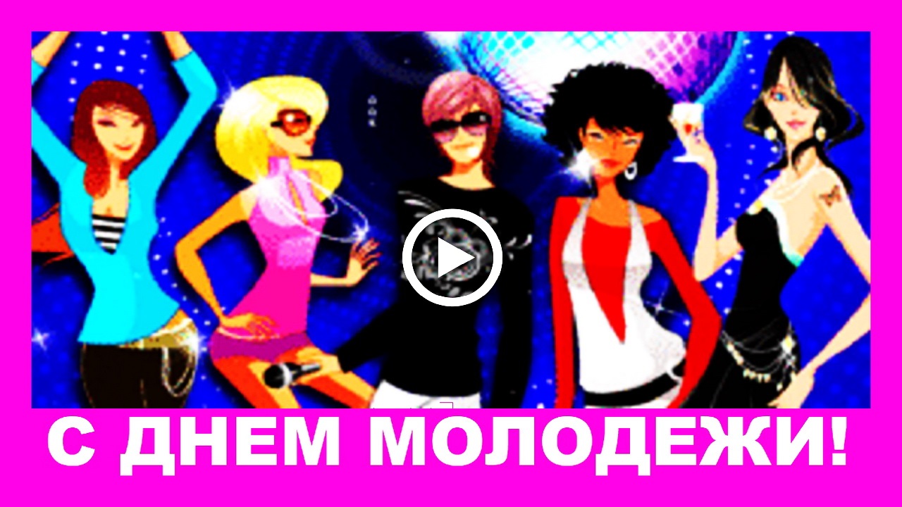 С Днем молодежи! Красивое поздравление!.mp4 смотреть онлайн