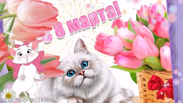 С ПРАЗДНИКОМ 8 МАРТА! Красивое поздравление для женщин с 8 Марта. С Международным женским днем. смотреть онлайн