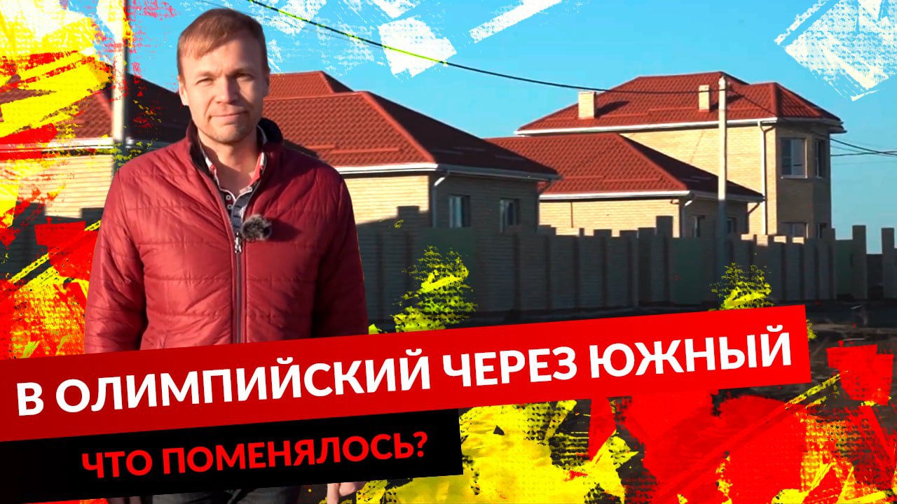 В ОЛИМПИЙСКИЙ ЧЕРЕЗ ЮЖНЫЙ. ЧТО ПОМЕНЯЛОСЬ? смотреть онлайн