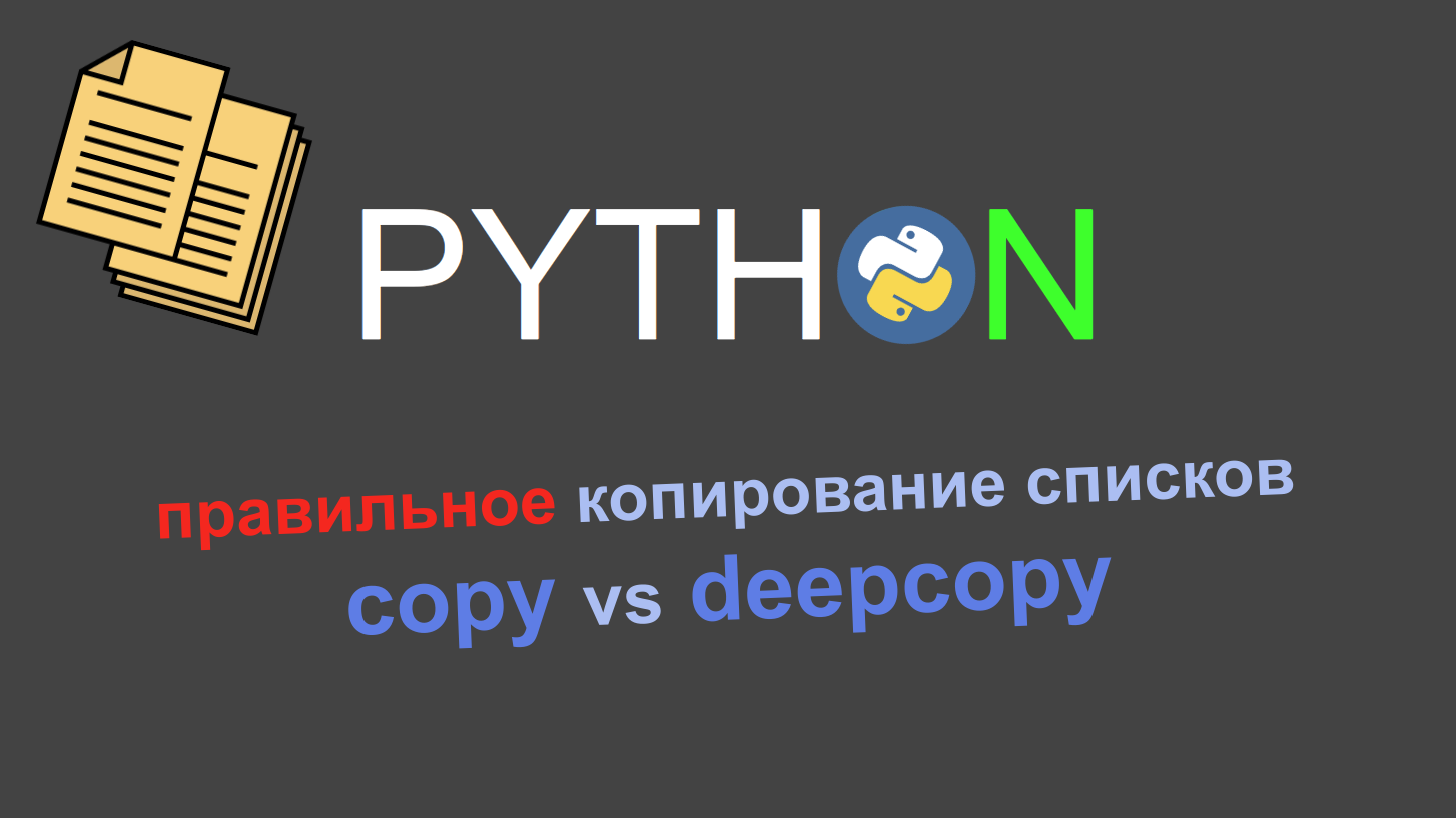 Копируем сложные струкруты данных с deepcopy в Python смотреть онлайн