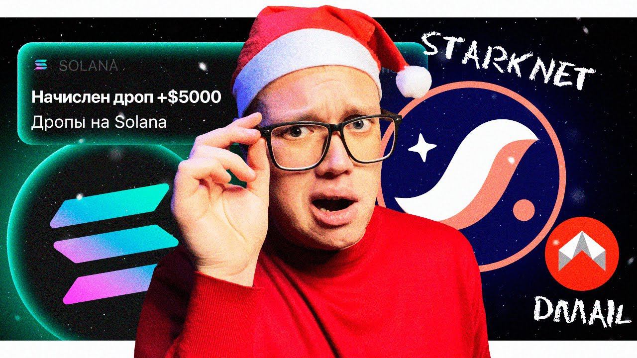#6: Тренд Дропов на Solana, токены от DMAIL и пулы EigenLayer
