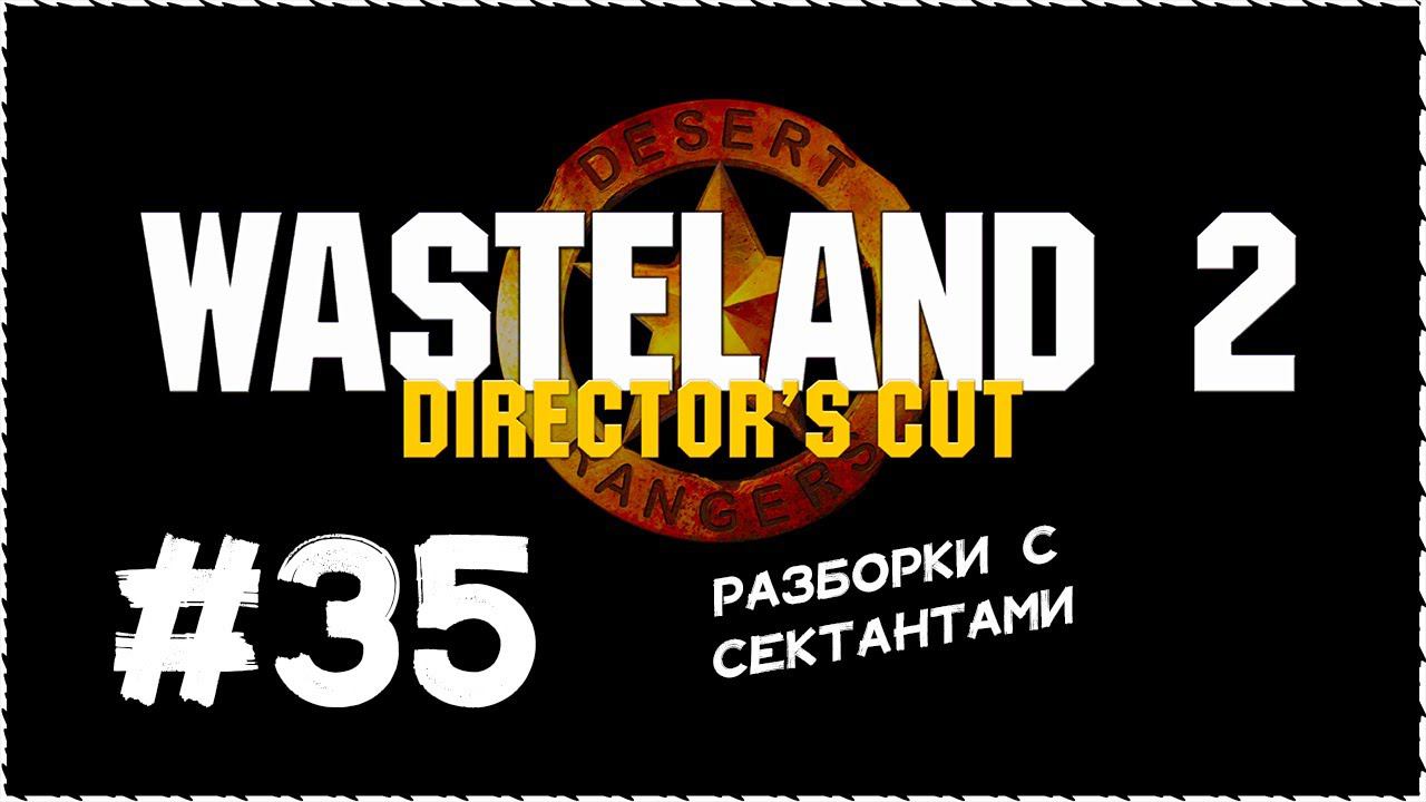 Wasteland 2 (Вестленд 2) ➤ Прохождение Часть 35 ➤ Разборки с Сектантами. #Wasteland2