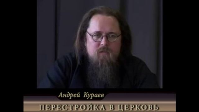 Андрей Кураев "ПЕРЕСТРОЙКА В ЦЕРКОВЬ" ч.6/13 смотреть онлайн
