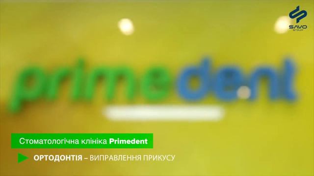 Стоматологічна клініка Primedent смотреть онлайн